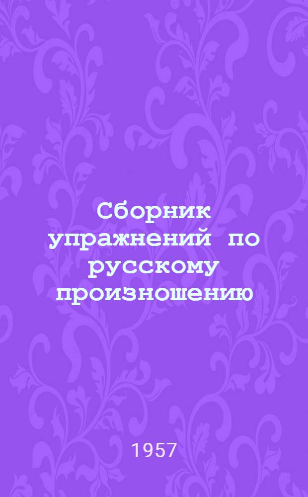 Сборник упражнений по русскому произношению : Пособие для корейских студентов