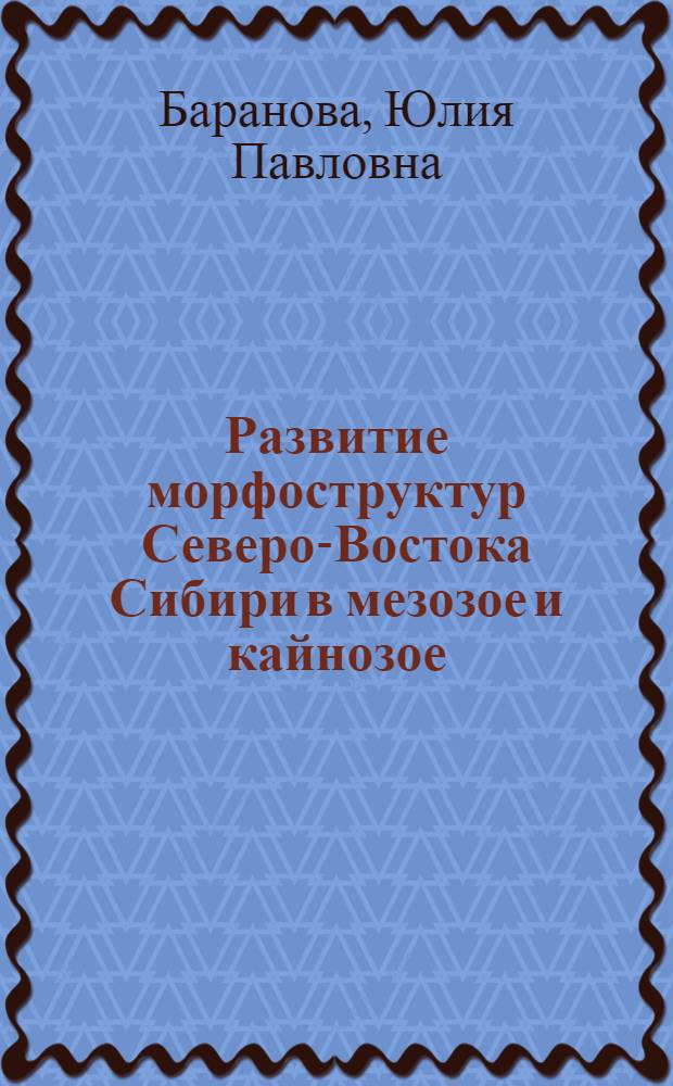 Развитие морфоструктур Северо-Востока Сибири в мезозое и кайнозое
