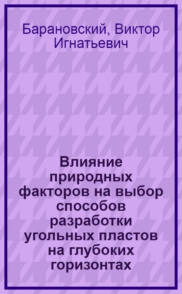 Влияние природных факторов на выбор способов разработки угольных пластов на глубоких горизонтах