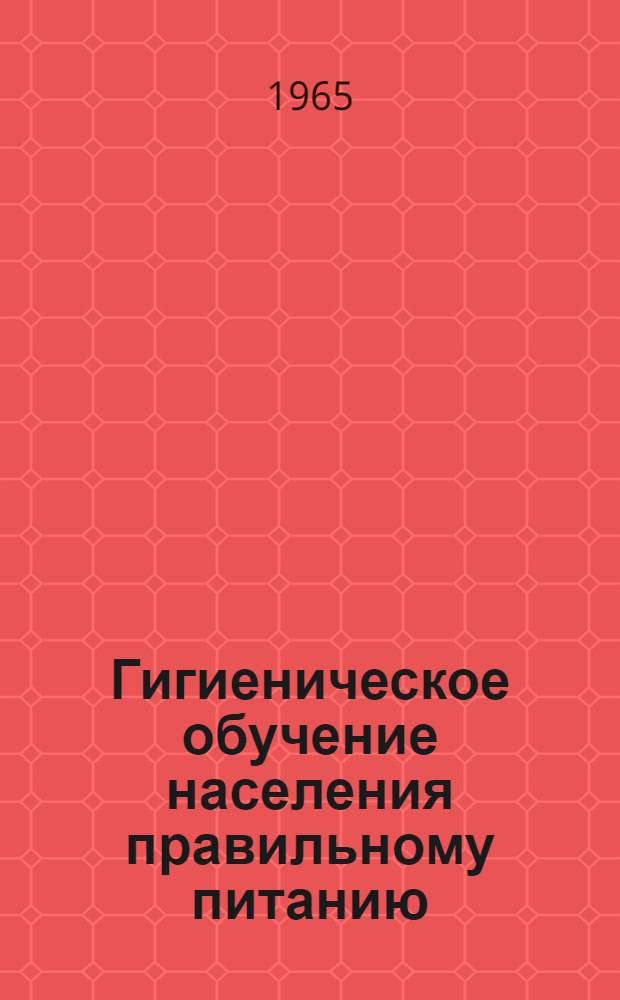 Гигиеническое обучение населения правильному питанию