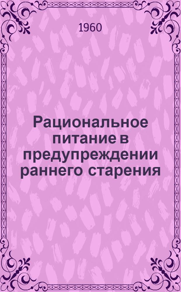 Рациональное питание в предупреждении раннего старения