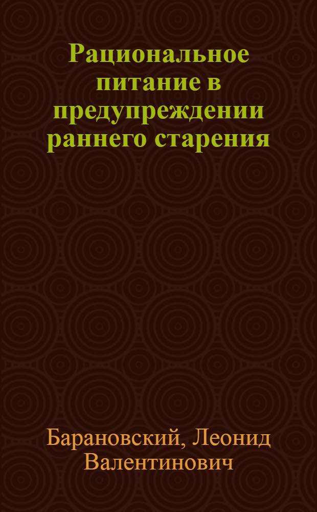 Рациональное питание в предупреждении раннего старения