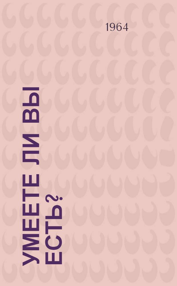 Умеете ли вы есть?