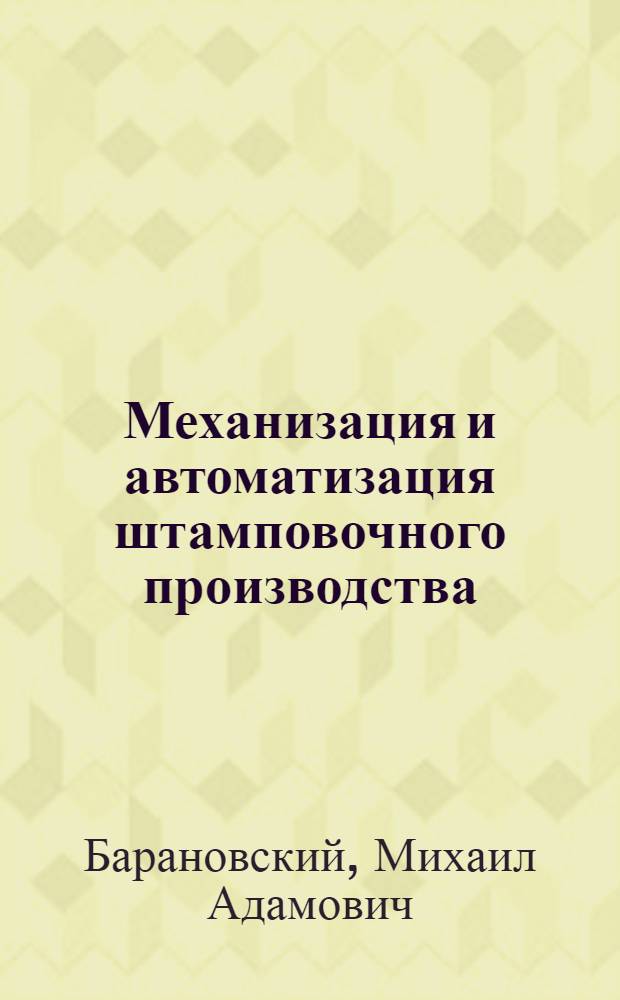 Механизация и автоматизация штамповочного производства