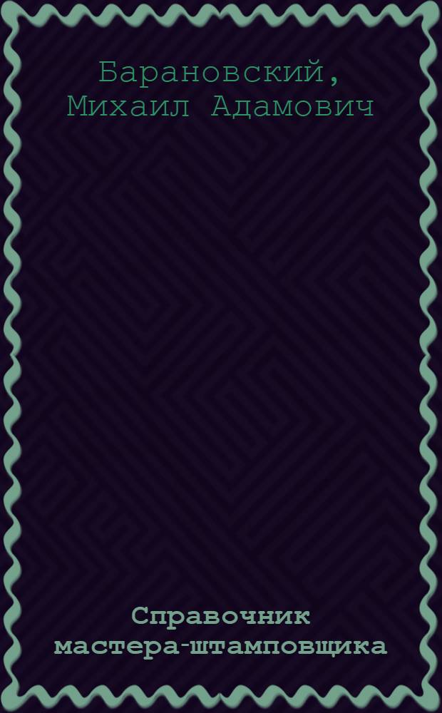 Справочник мастера-штамповщика