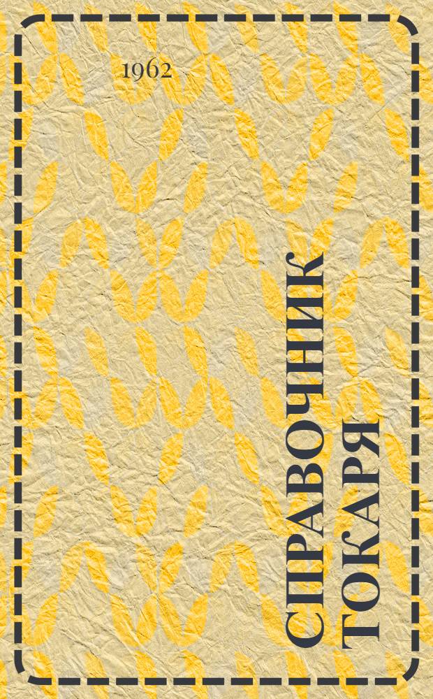 Справочник токаря