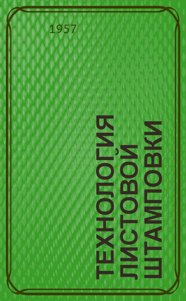 Технология листовой штамповки
