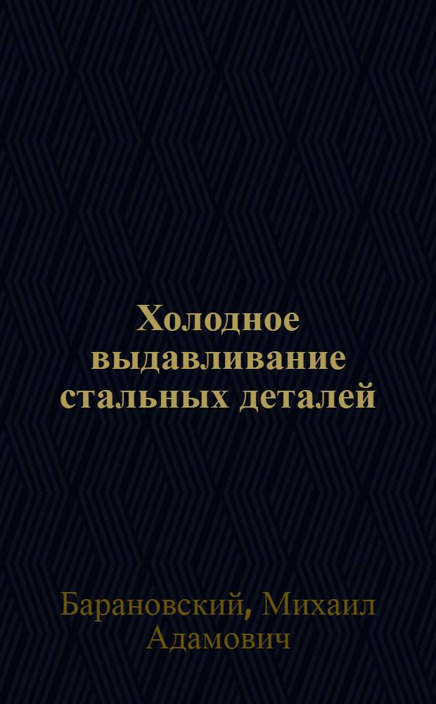Холодное выдавливание стальных деталей