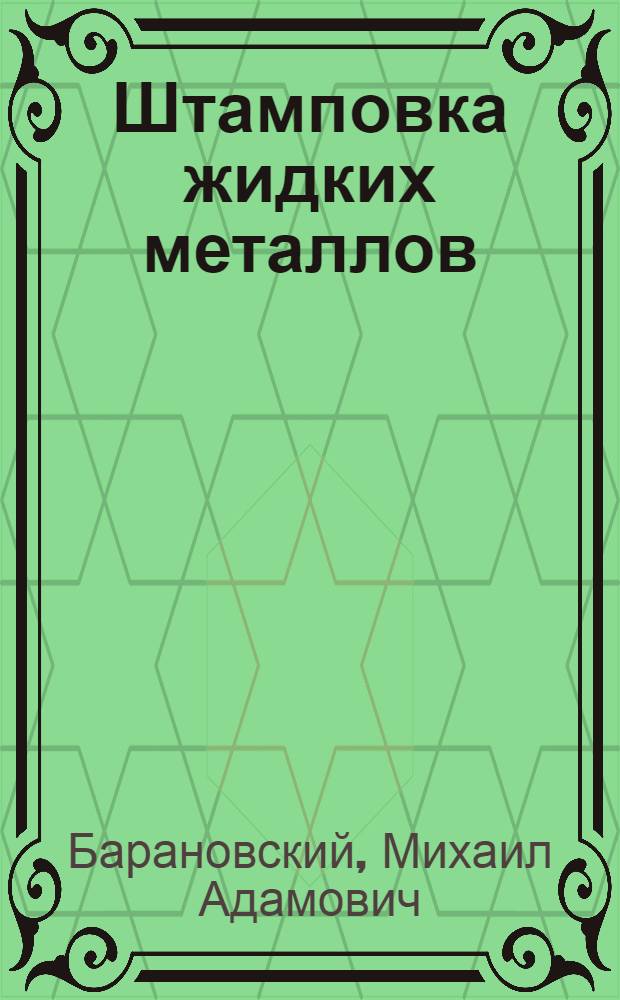 Штамповка жидких металлов