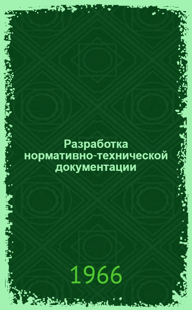 Разработка нормативно-технической документации : (ГОСТы, техн. условия, нормали)