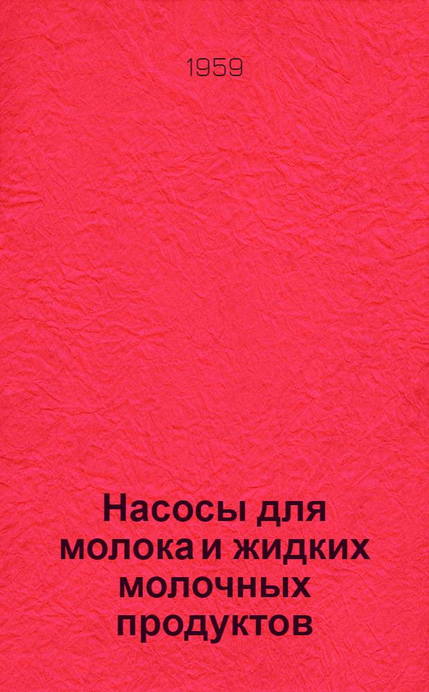 Насосы для молока и жидких молочных продуктов : Для подготовки квалифицир. рабочих пищевой пром-сти