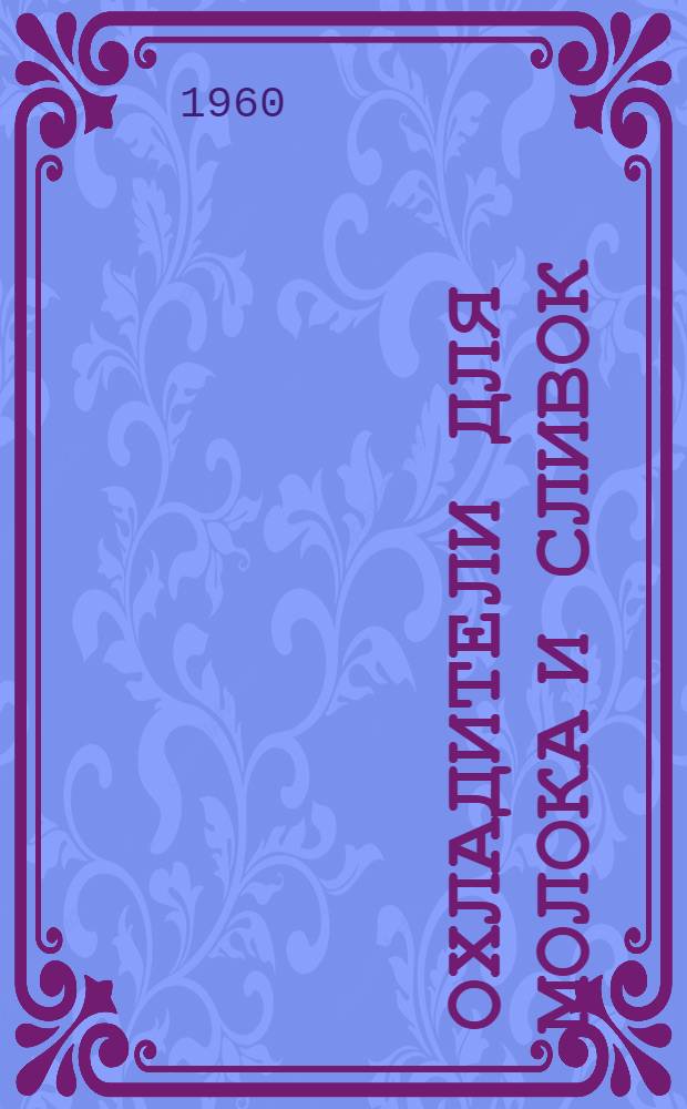 Охладители для молока и сливок