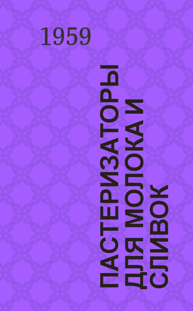 Пастеризаторы для молока и сливок : Для рабочих пищевой пром-сти