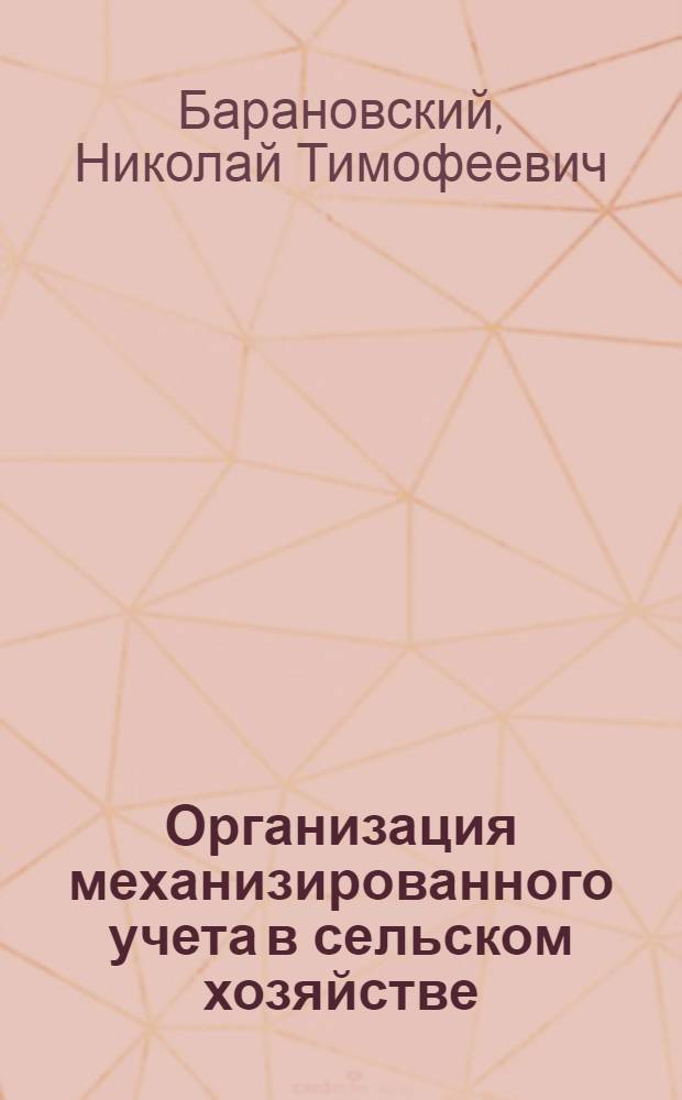 Организация механизированного учета в сельском хозяйстве : Для экон. фак.