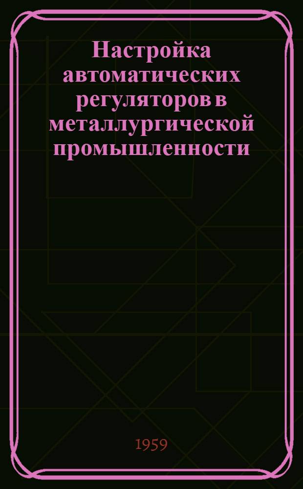 Настройка автоматических регуляторов в металлургической промышленности