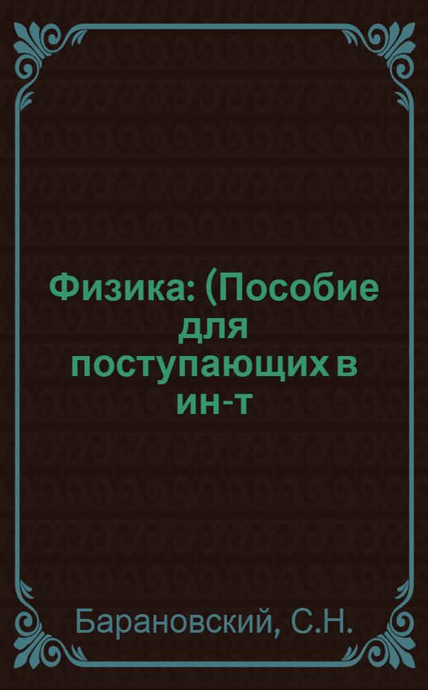 Физика : (Пособие для поступающих в ин-т)