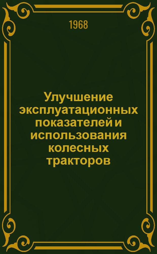 Улучшение эксплуатационных показателей и использования колесных тракторов