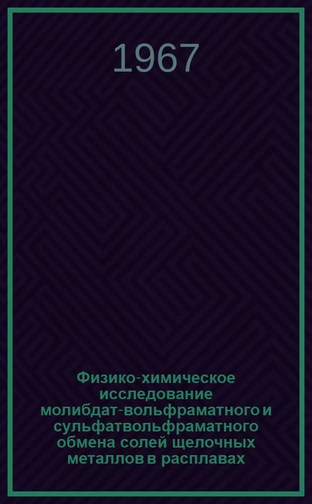 Физико-химическое исследование молибдат-вольфраматного и сульфатвольфраматного обмена солей щелочных металлов в расплавах : Автореферат дис. на соискание учен. степени канд. хим. наук