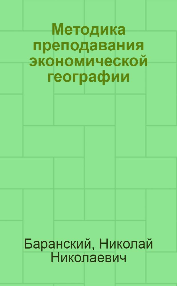 Методика преподавания экономической географии : Пособие для учителей