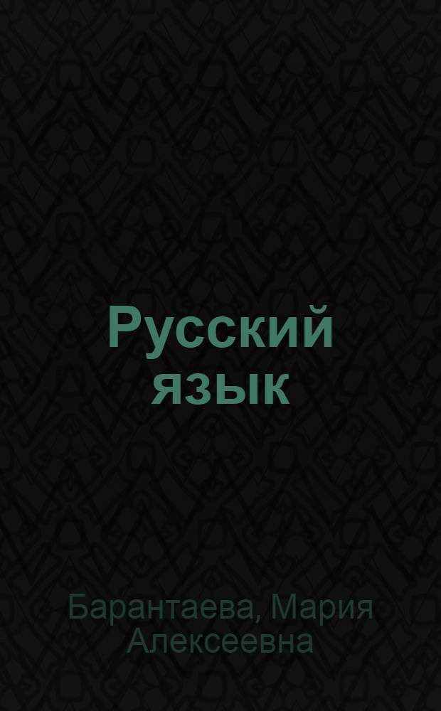 Русский язык : Учебник для третьего класса алт. школы