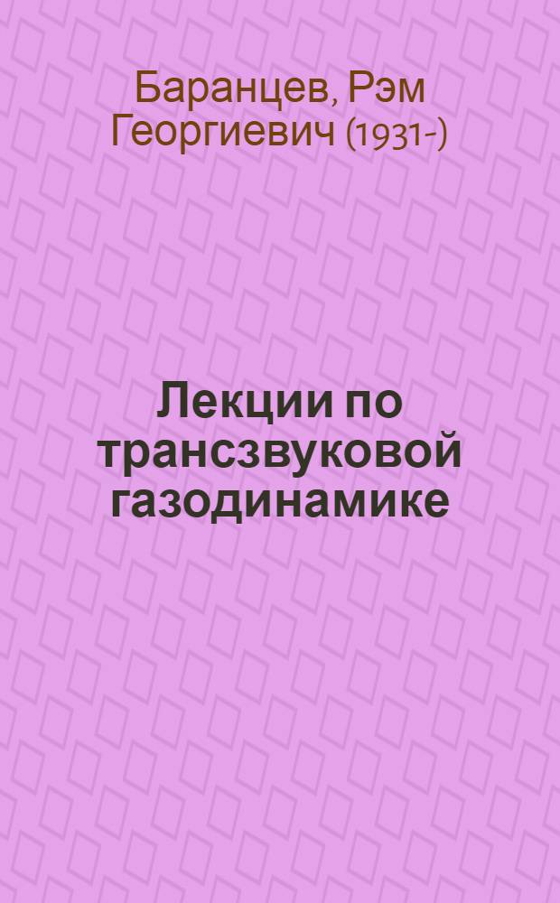 Лекции по трансзвуковой газодинамике