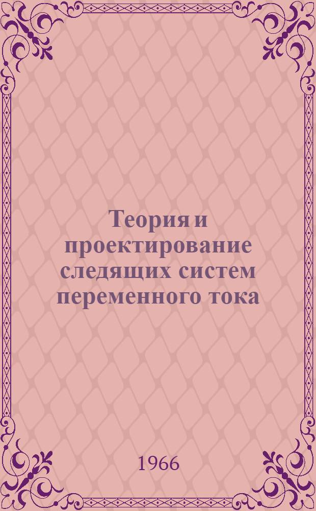 Теория и проектирование следящих систем переменного тока