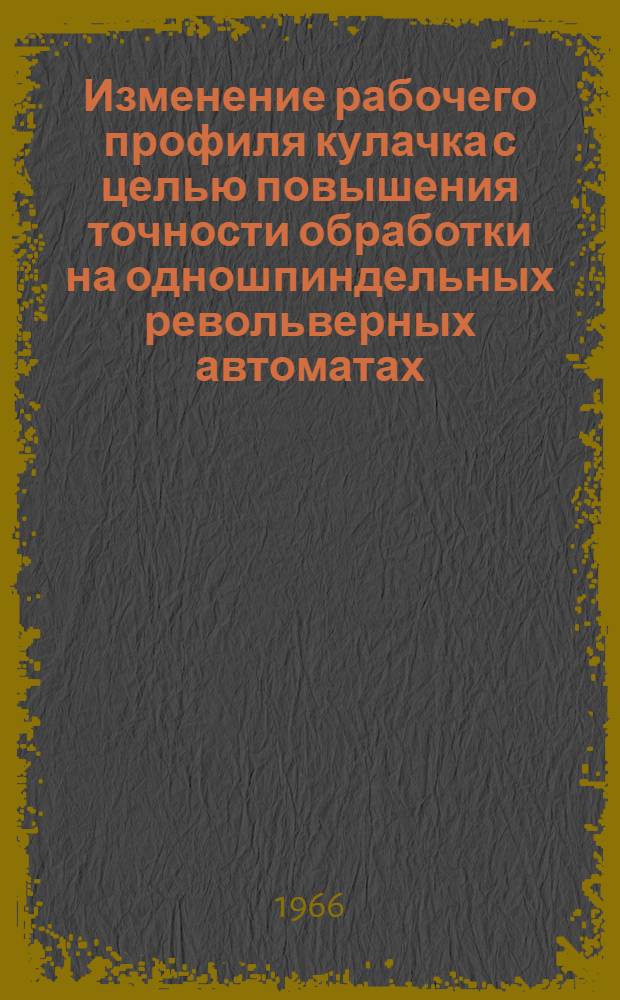 Изменение рабочего профиля кулачка с целью повышения точности обработки на одношпиндельных револьверных автоматах