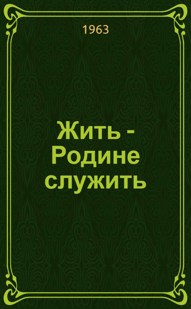 Жить - Родине служить