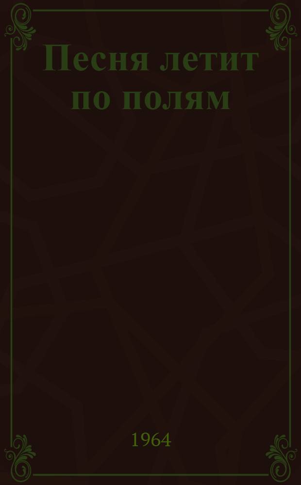 Песня летит по полям : (Из опыта работы агит.-художеств. бригады Кабард.-Балкар. обкома ВЛКСМ)