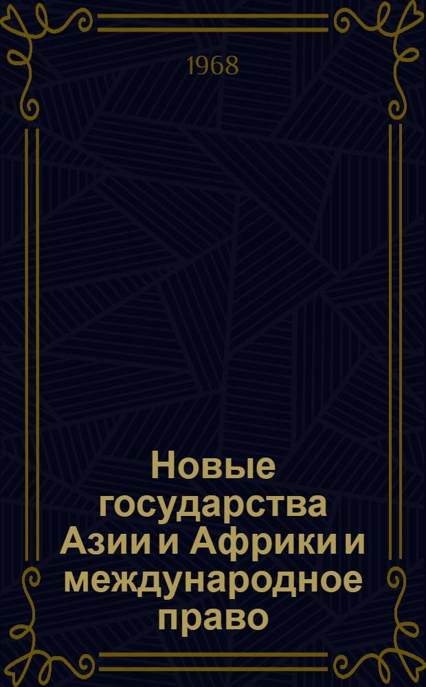 Новые государства Азии и Африки и международное право