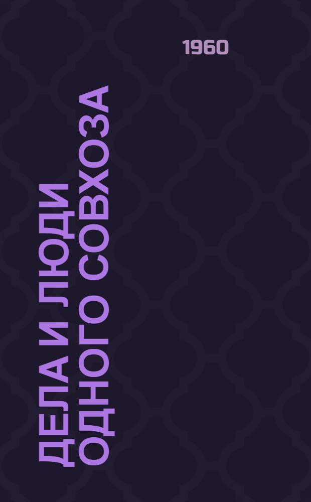 Дела и люди одного совхоза : Совхоз им. XVII партконференции