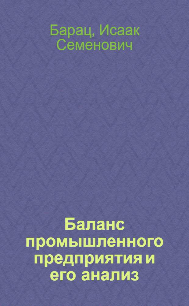 Баланс промышленного предприятия и его анализ