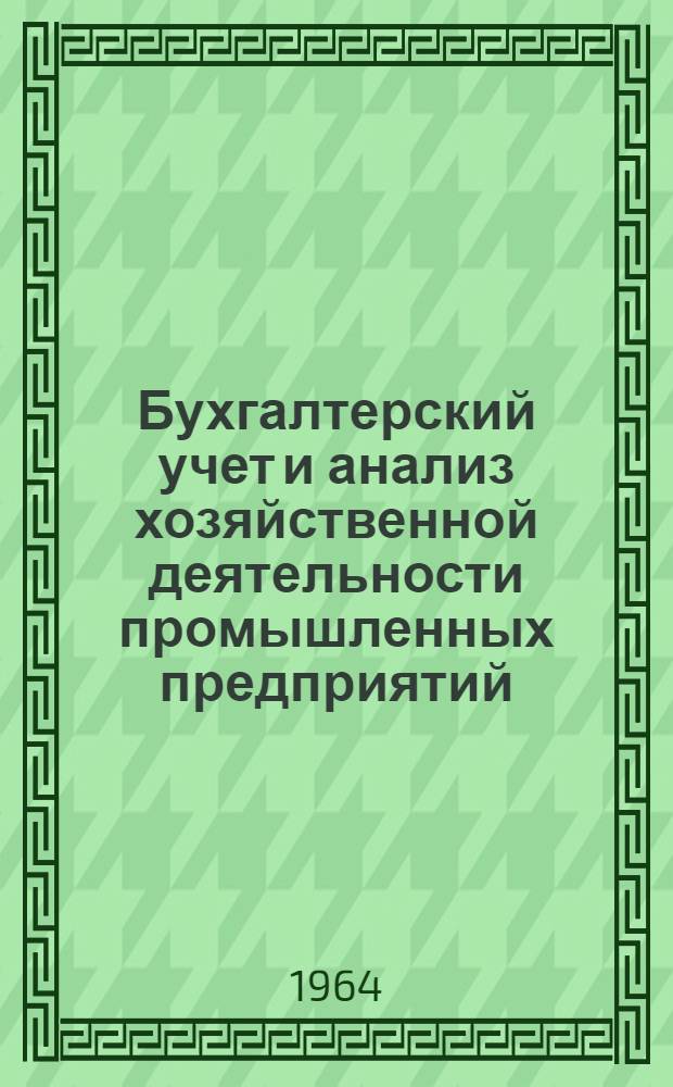 Бухгалтерский учет и анализ хозяйственной деятельности промышленных предприятий : Общая теория бухгалтерского учета : (Конспект лекций)