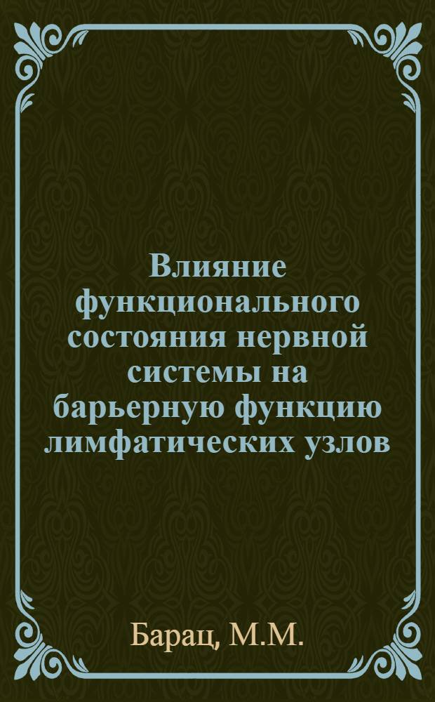 Влияние функционального состояния нервной системы на барьерную функцию лимфатических узлов : Автореферат дис. на соискание учен. степени кандидата мед. наук