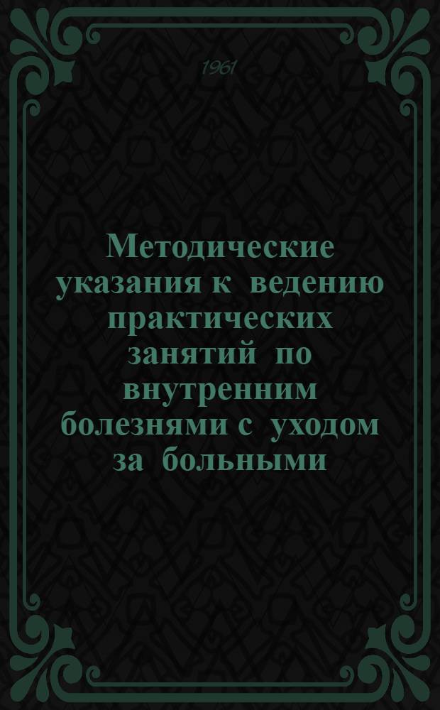 Методические указания к ведению практических занятий по внутренним болезнями с уходом за больными : Для мед. училищ