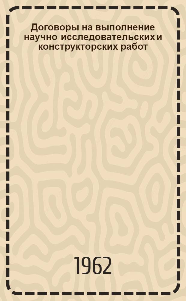 Договоры на выполнение научно-исследовательских и конструкторских работ