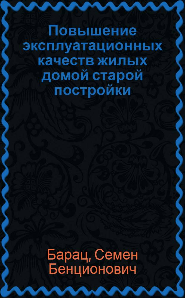 Повышение эксплуатационных качеств жилых домой старой постройки