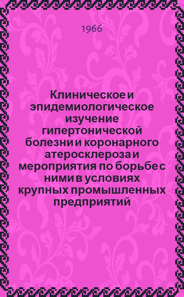 Клиническое и эпидемиологическое изучение гипертонической болезни и коронарного атеросклероза и мероприятия по борьбе с ними в условиях крупных промышленных предприятий : Автореферат дис. на соискание учен. степени д-ра мед. наук