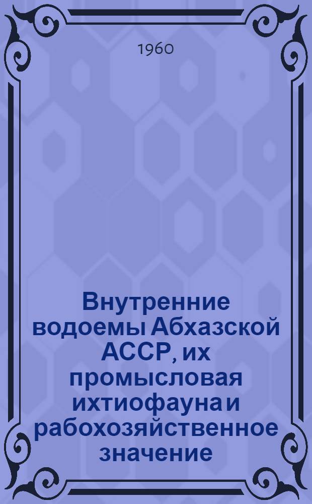 Внутренние водоемы Абхазской АССР, их промысловая ихтиофауна и рабохозяйственное значение