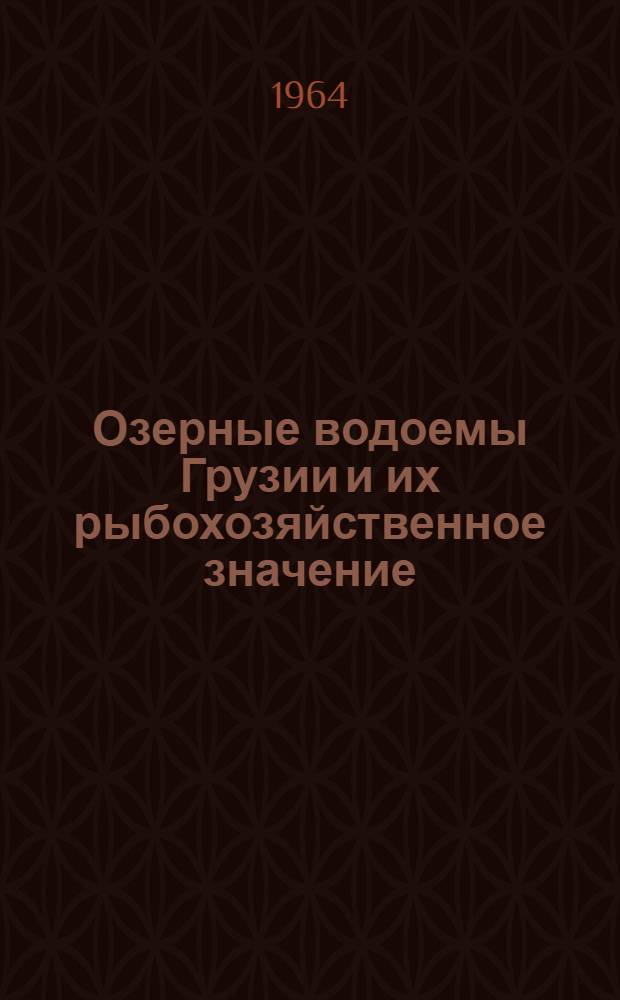 Озерные водоемы Грузии и их рыбохозяйственное значение