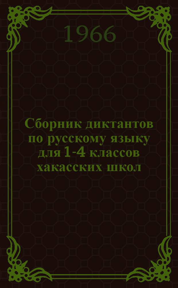 Сборник диктантов по русскому языку для 1-4 классов хакасских школ : Пособие для учителей
