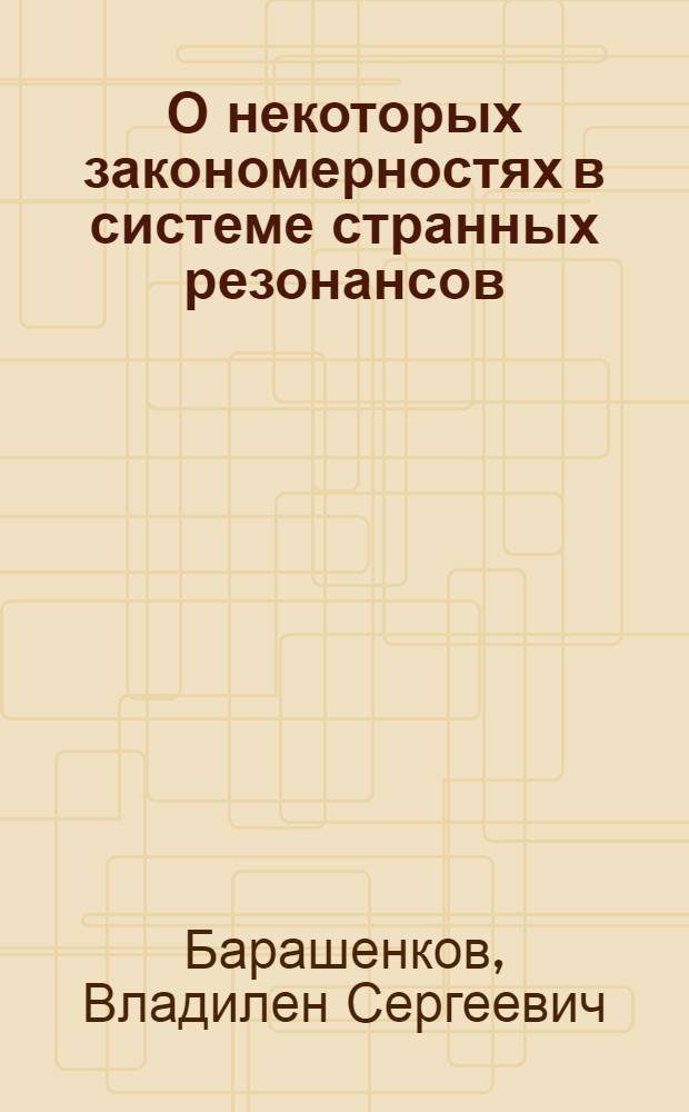 О некоторых закономерностях в системе странных резонансов