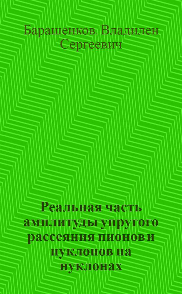 Реальная часть амплитуды упругого рассеяния пионов и нуклонов на нуклонах