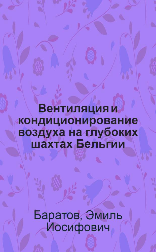 Вентиляция и кондиционирование воздуха на глубоких шахтах Бельгии