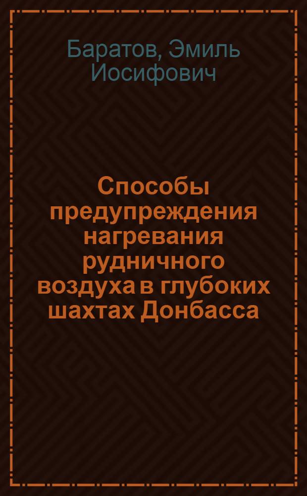 Способы предупреждения нагревания рудничного воздуха в глубоких шахтах Донбасса