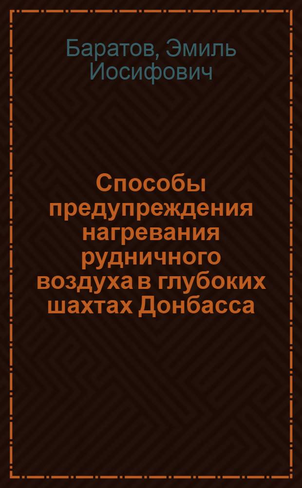 Способы предупреждения нагревания рудничного воздуха в глубоких шахтах Донбасса