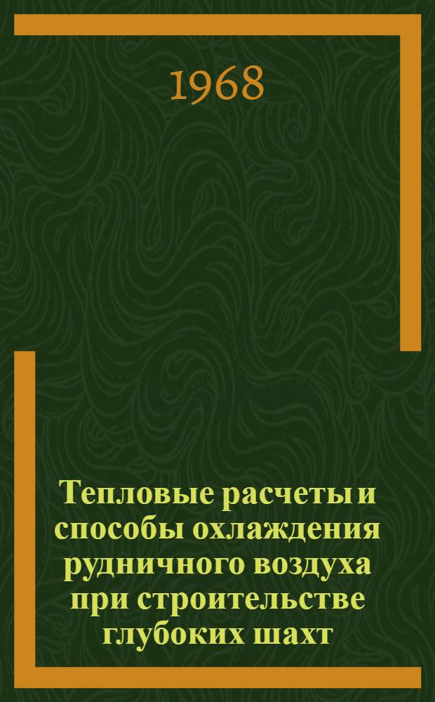 Тепловые расчеты и способы охлаждения рудничного воздуха при строительстве глубоких шахт