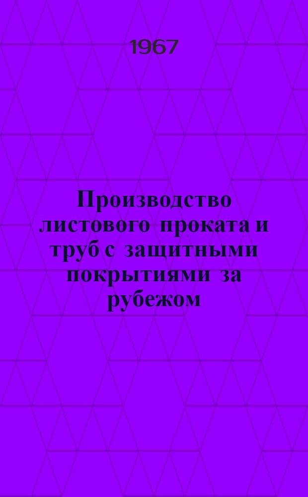 Производство листового проката и труб с защитными покрытиями за рубежом