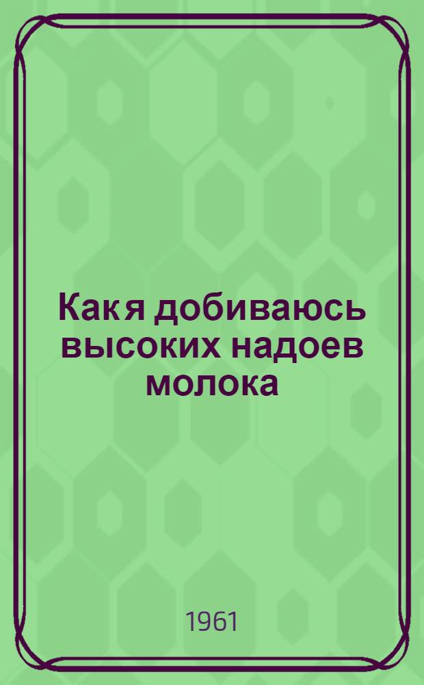 Как я добиваюсь высоких надоев молока : Назранов. совхоз