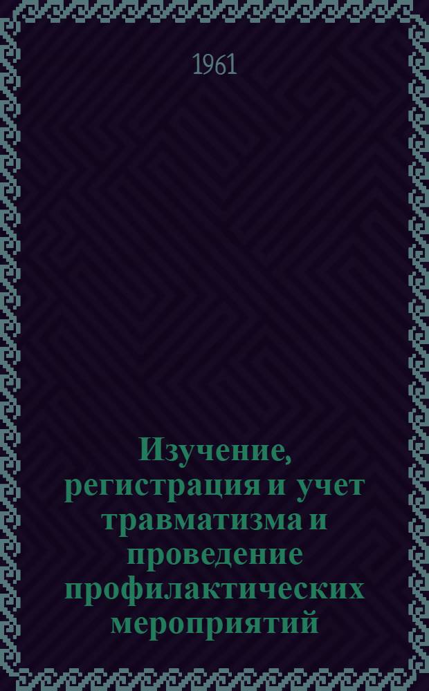 Изучение, регистрация и учет травматизма и проведение профилактических мероприятий